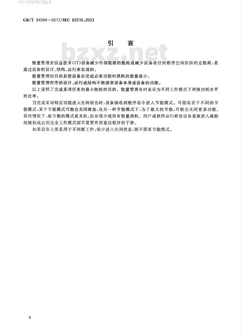 GB/T 34094-2017 信息技术设备功耗测量方法