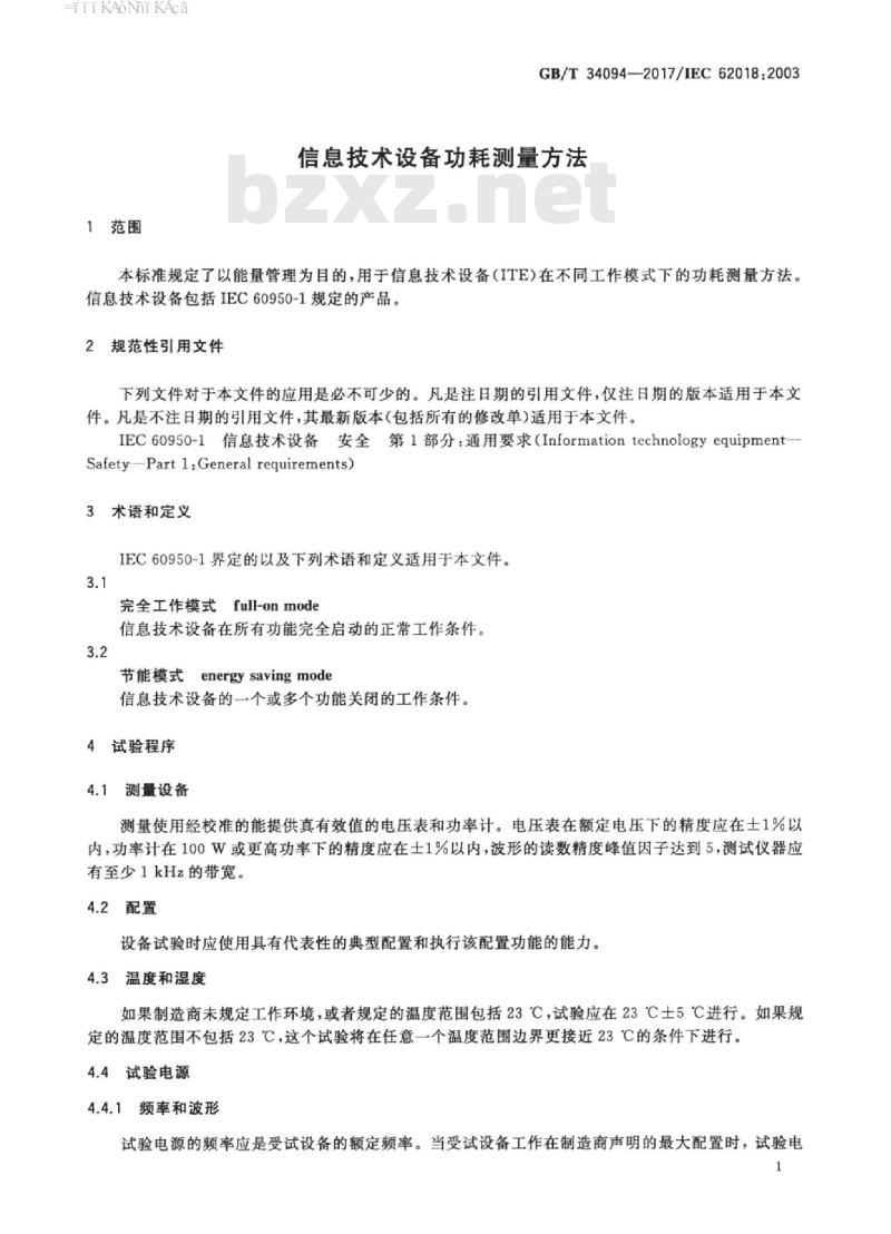GB/T 34094-2017 信息技术设备功耗测量方法