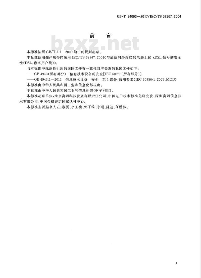 GB/T 34093-2017 与通信网络连接的电路上的xDSL信号的安全性（DSL：数字用户线）