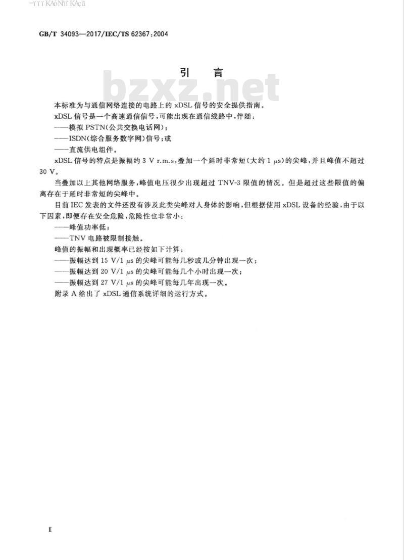 GB/T 34093-2017 与通信网络连接的电路上的xDSL信号的安全性（DSL：数字用户线）