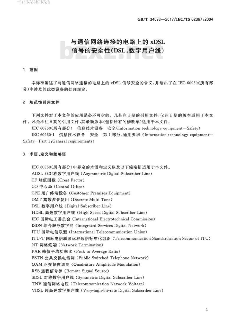 GB/T 34093-2017 与通信网络连接的电路上的xDSL信号的安全性（DSL：数字用户线）