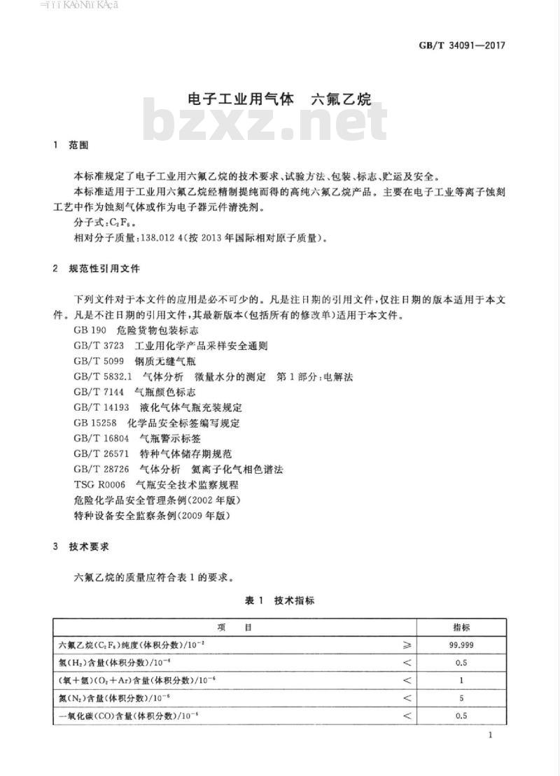GB/T 34091-2017 电子工业用气体 六氟乙烷