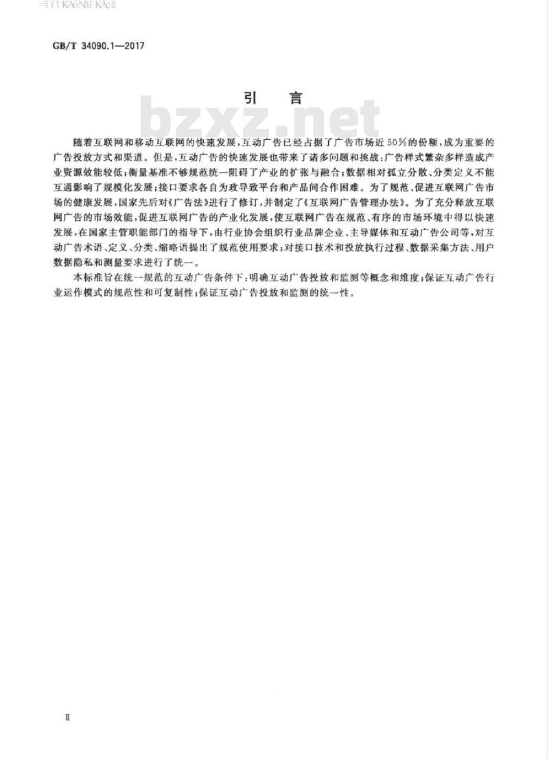 GB/T 34090.1-2017 互动广告 第1部分 术语概述