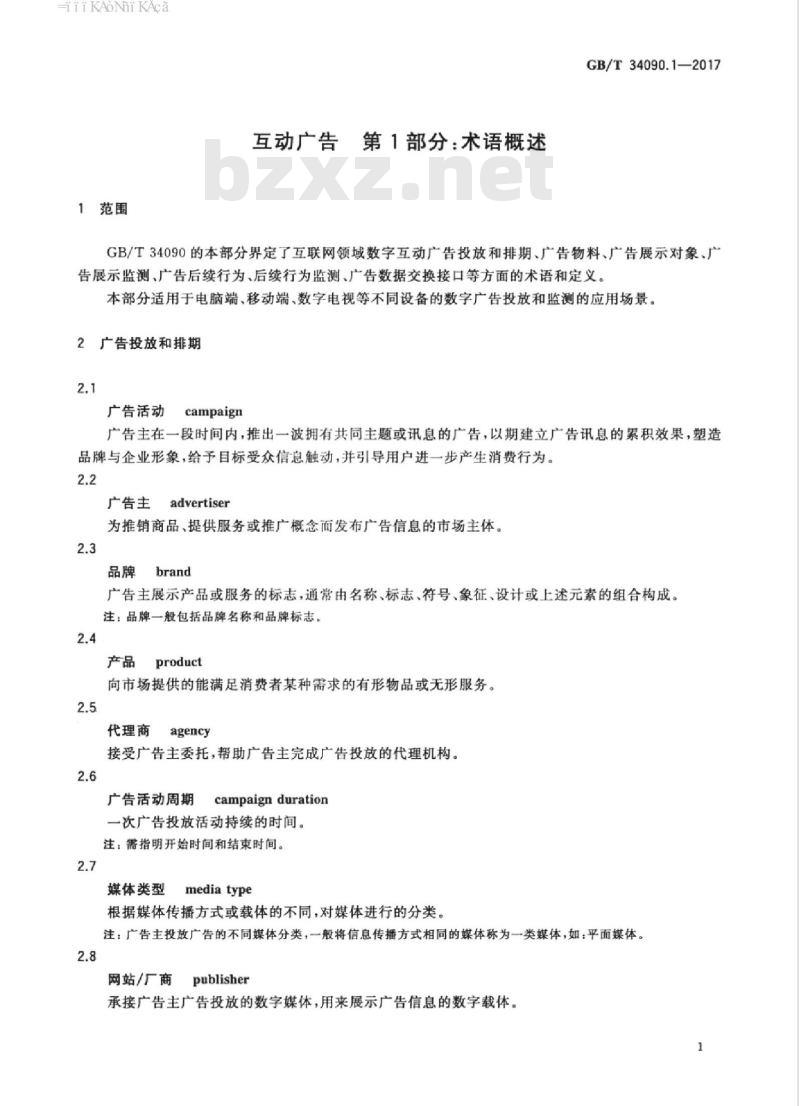 GB/T 34090.1-2017 互动广告 第1部分 术语概述