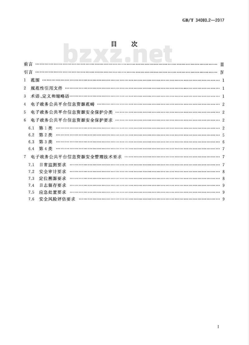 GB/T 34080.2-2017 基于云计算的电子政务公共平台安全规范 第2部分：信息资源安全