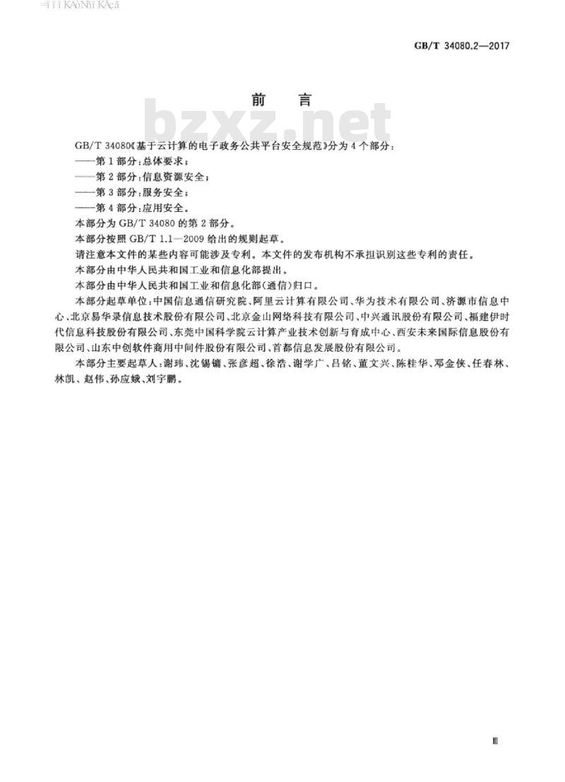 GB/T 34080.2-2017 基于云计算的电子政务公共平台安全规范 第2部分：信息资源安全