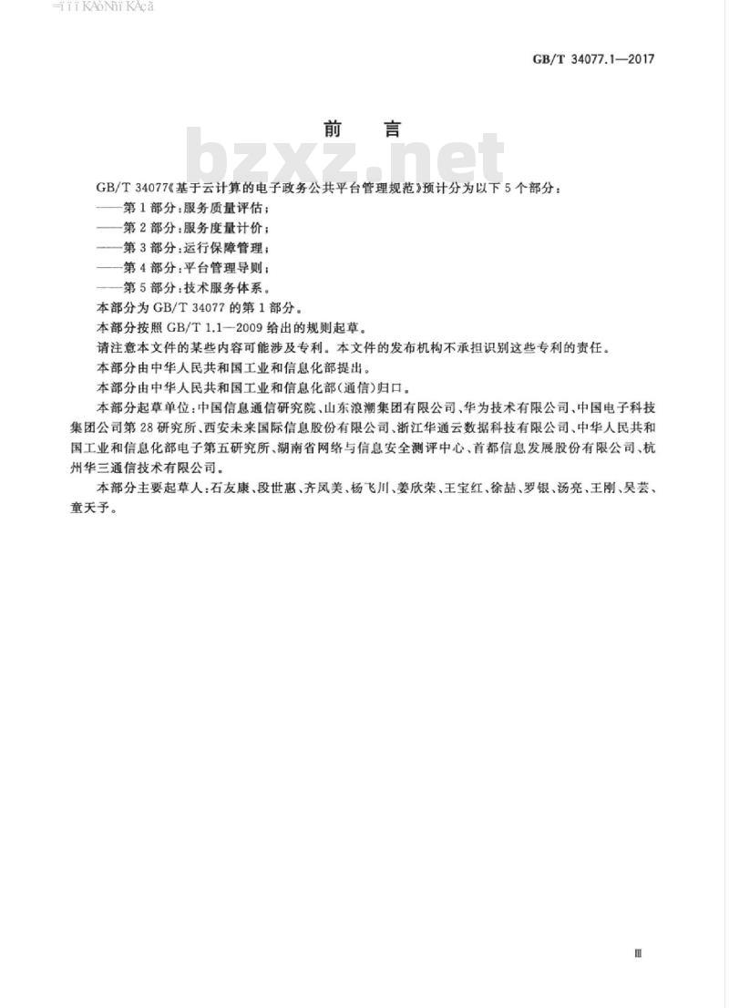 GB/T 34077.1-2017 基于云计算的电子政务公共平台管理规范 第1部分：服务质量评估