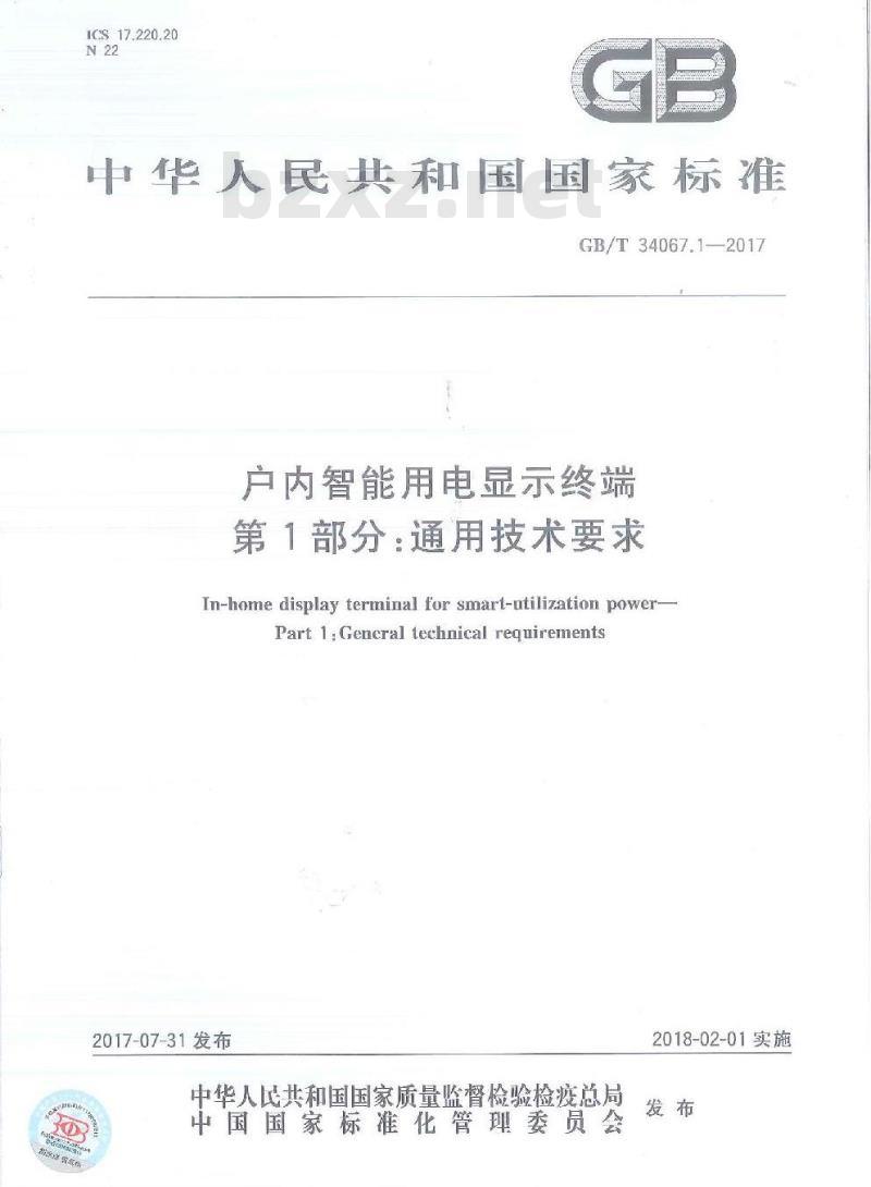 GB/T 34067.1-2017 户内智能用电显示终端 第1部分 通用技术要求