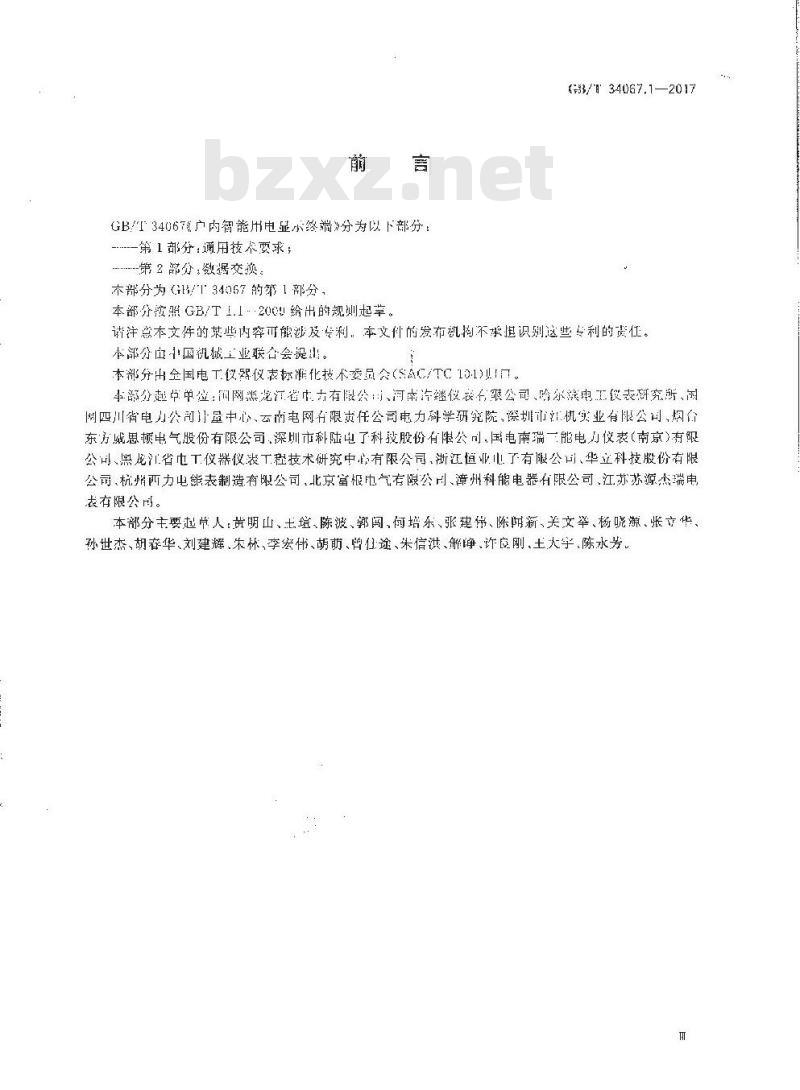 GB/T 34067.1-2017 户内智能用电显示终端 第1部分 通用技术要求