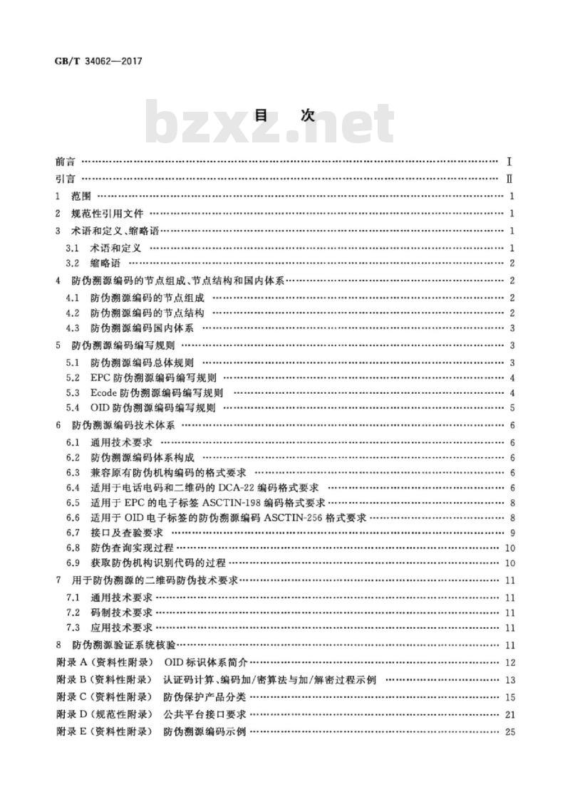 GB/T 34062-2017 防伪溯源编码技术条件