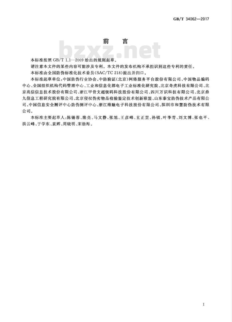 GB/T 34062-2017 防伪溯源编码技术条件