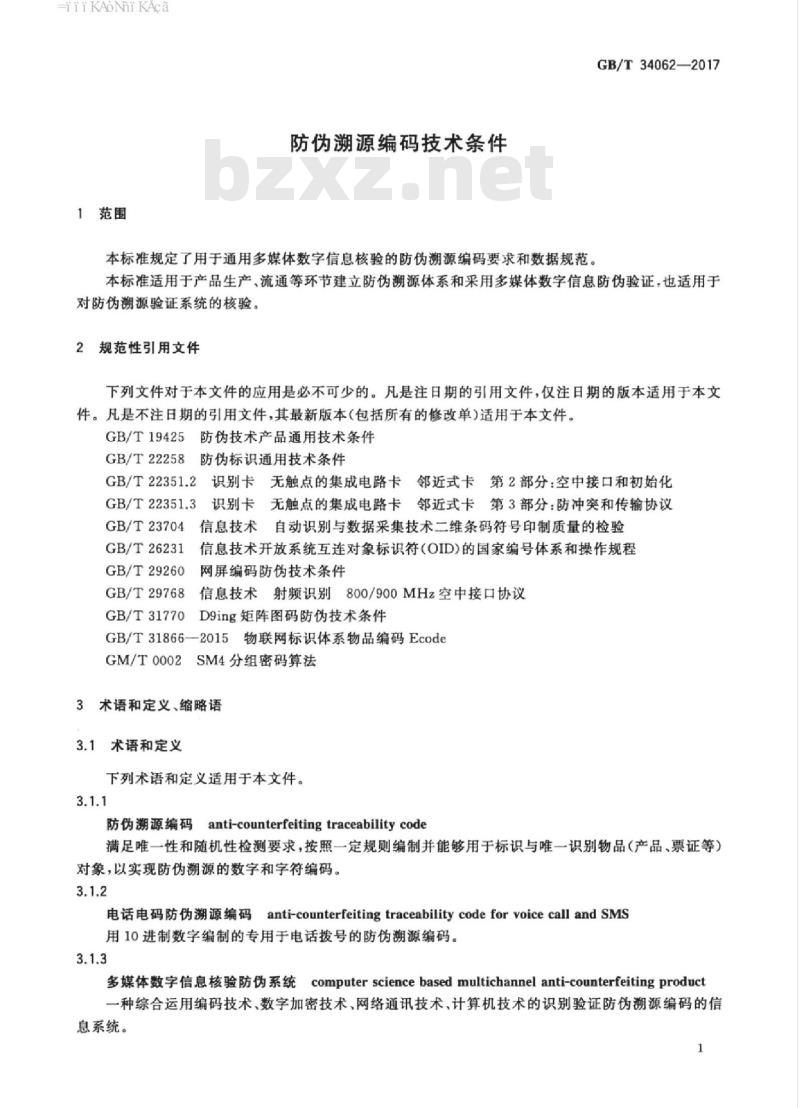 GB/T 34062-2017 防伪溯源编码技术条件