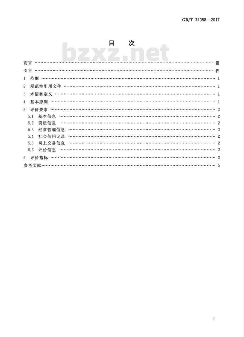 GB/T 34058-2017 电子商务信用 B2B网络交易卖方信用评价指标
