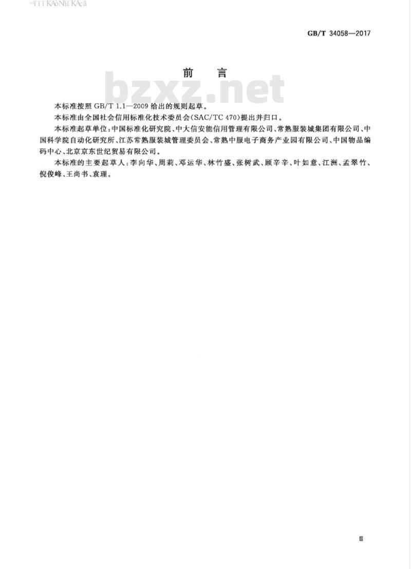 GB/T 34058-2017 电子商务信用 B2B网络交易卖方信用评价指标