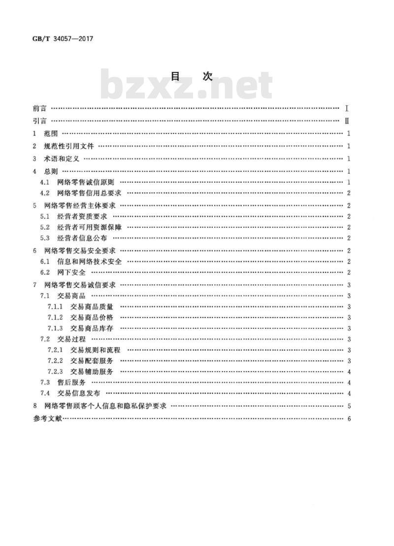 GB/T 34057-2017 电子商务信用 网络零售信用基本要求 消费品零售