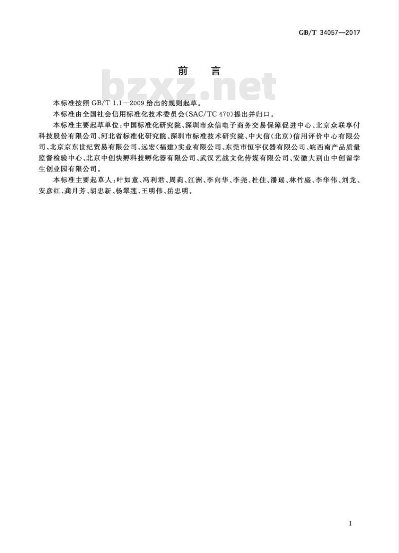 GB/T 34057-2017 电子商务信用 网络零售信用基本要求 消费品零售