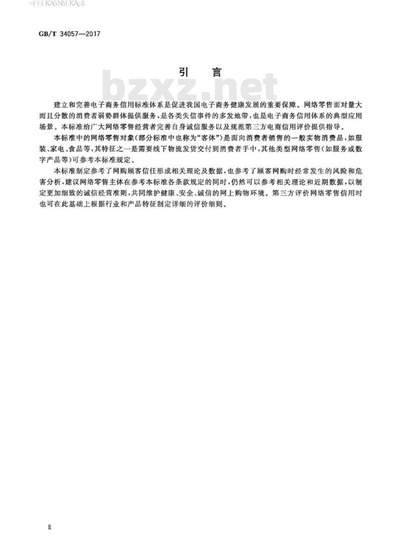 GB/T 34057-2017 电子商务信用 网络零售信用基本要求 消费品零售