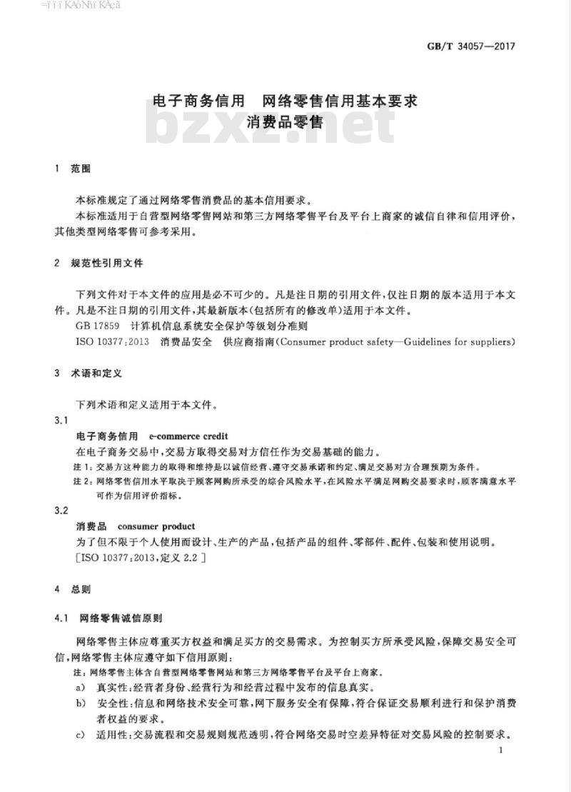 GB/T 34057-2017 电子商务信用 网络零售信用基本要求 消费品零售