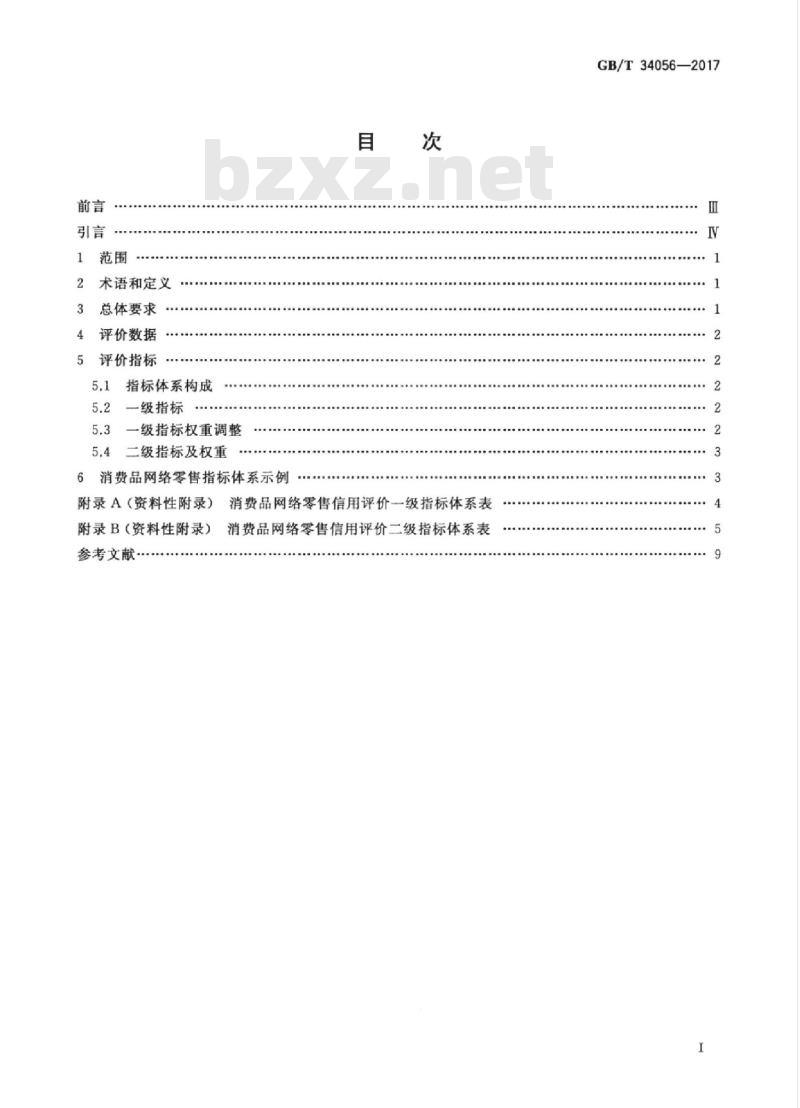 GB/T 34056-2017 电子商务信用 网络零售信用评价指标体系