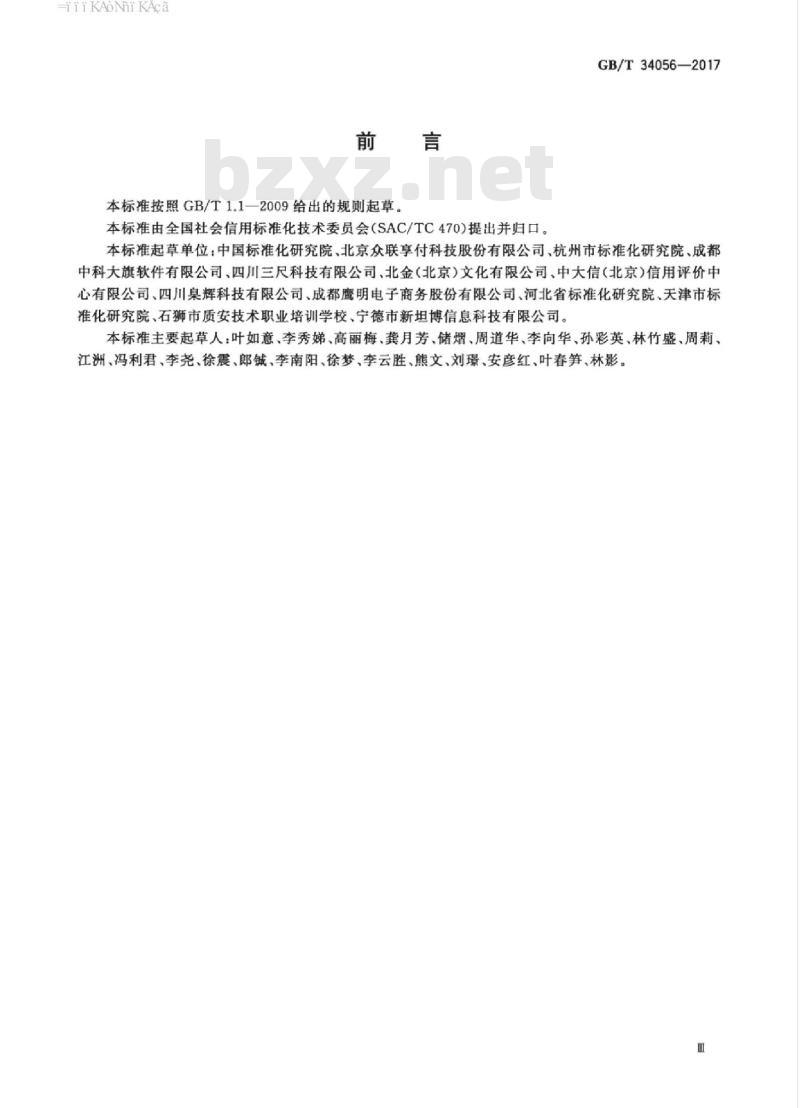 GB/T 34056-2017 电子商务信用 网络零售信用评价指标体系