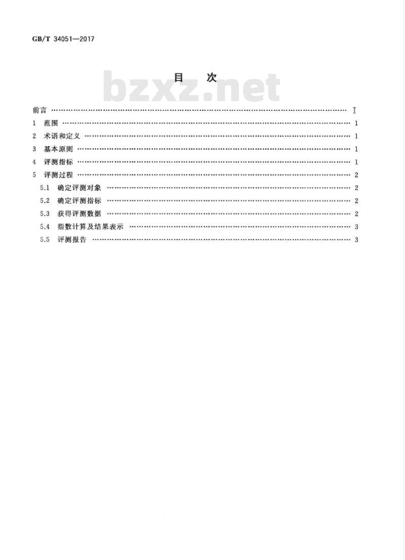 GB/T 34051-2017 电子商务商品口碑指数评测规范
