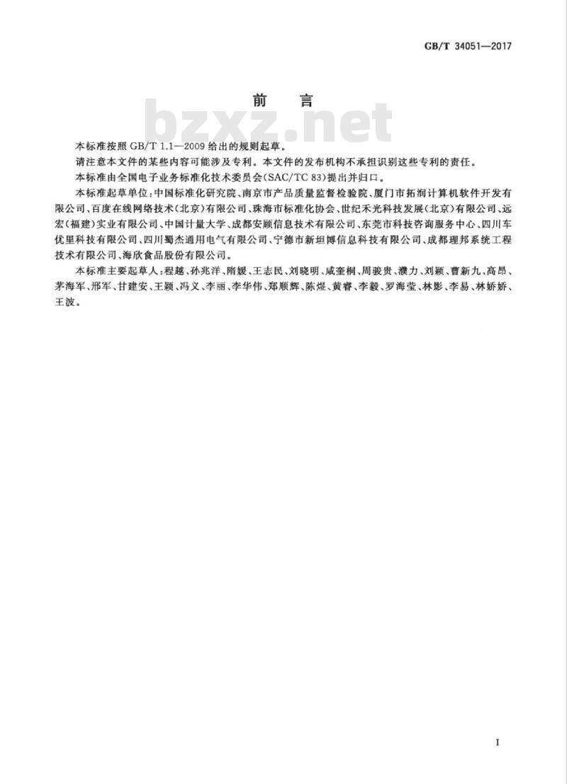 GB/T 34051-2017 电子商务商品口碑指数评测规范