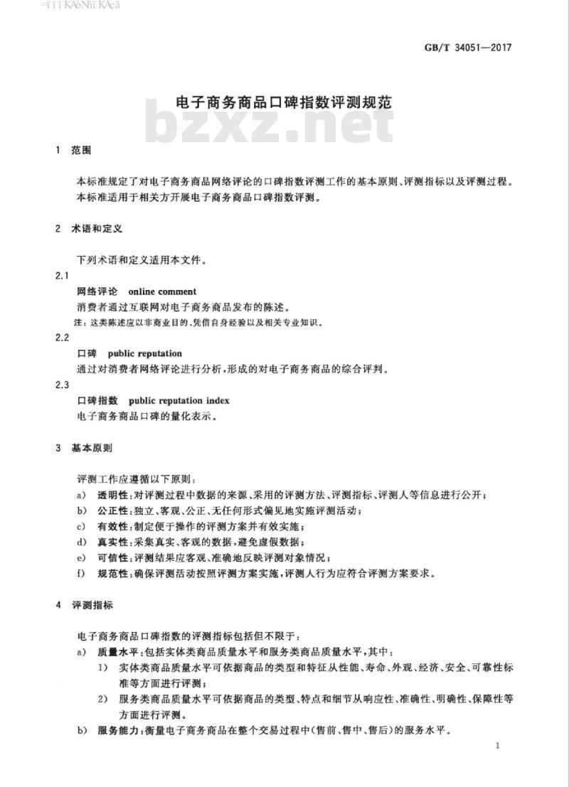 GB/T 34051-2017 电子商务商品口碑指数评测规范