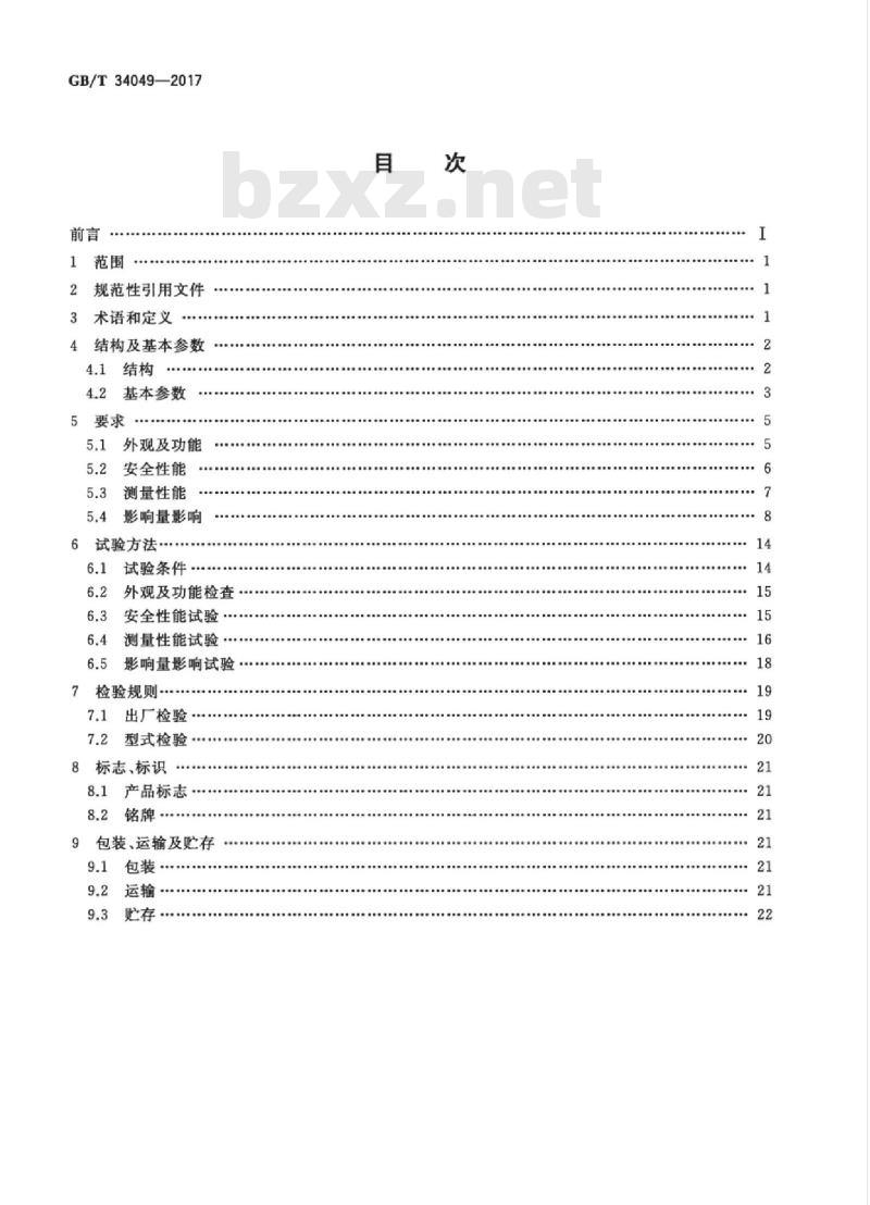 GB/T 34049-2017 智能流量仪表 通用技术条件