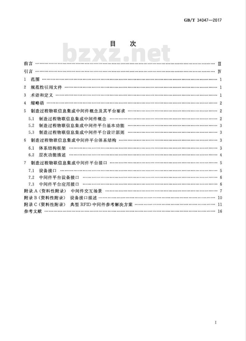 GB/T 34047-2017 制造过程物联信息集成中间件平台参考体系