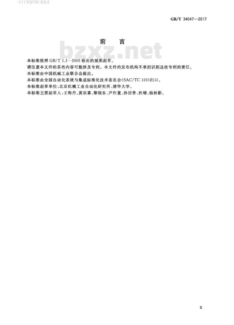 GB/T 34047-2017 制造过程物联信息集成中间件平台参考体系