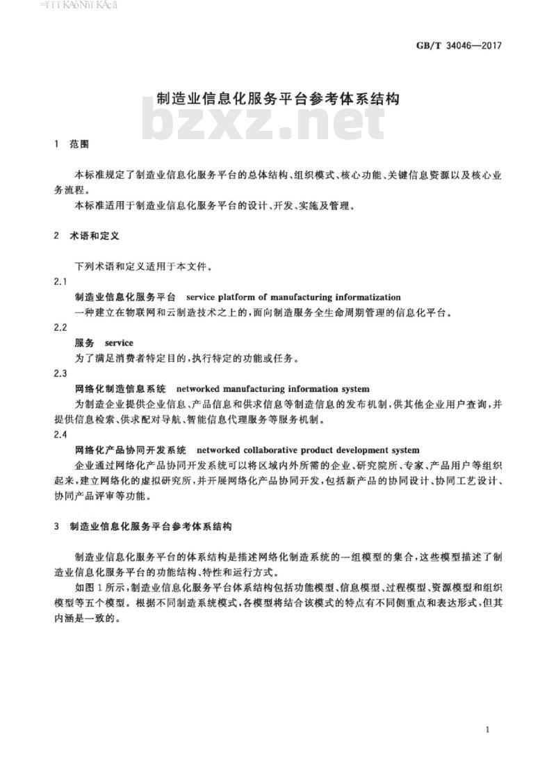 GB/T 34046-2017 制造业信息化服务平台参考体系结构