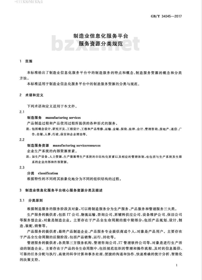 GB/T 34045-2017 制造业信息化服务平台服务资源分类规范