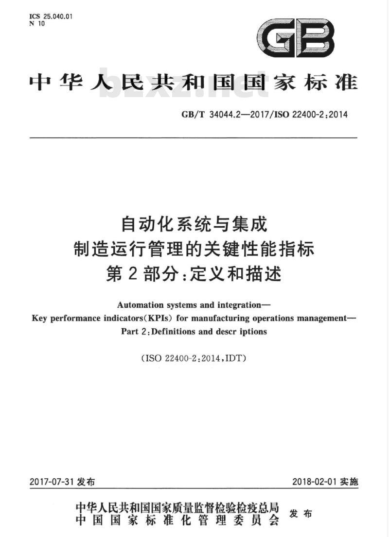 GB/T 34044.2-2017 自动化系统与集成 制造运行管理的关键性能指标 第2部分：定义和描述