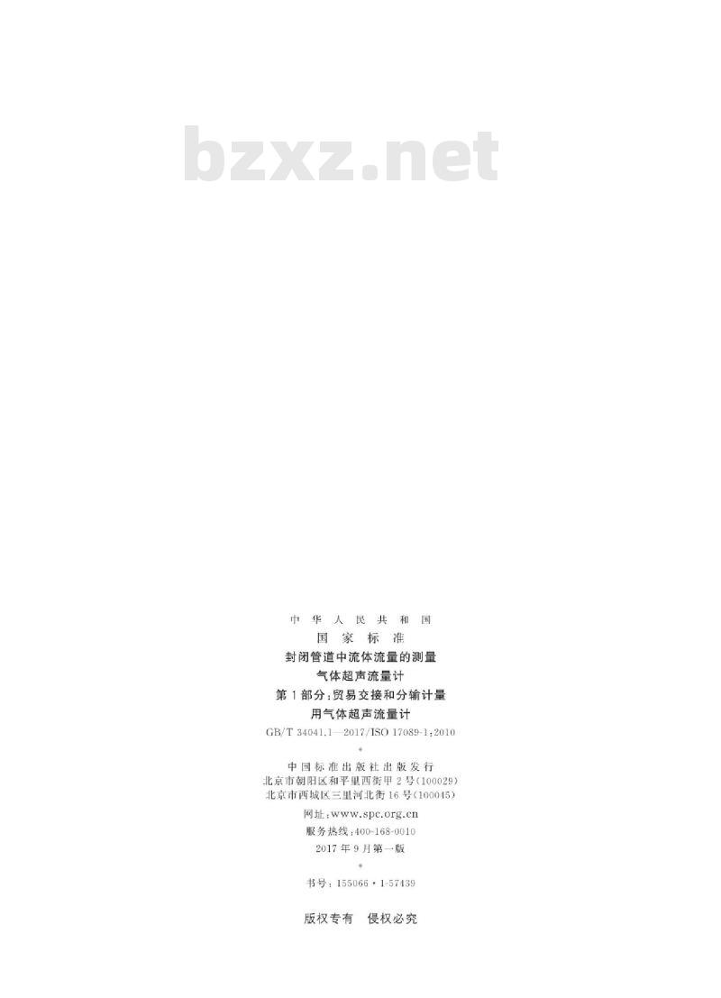 GB∕T 34041.1-2017 封闭管道中流体流量的测量 气体超声流量计 第1部分：贸易交接和分输计量用气体超声流量计