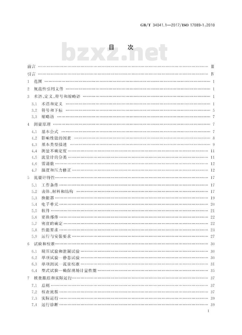 GB∕T 34041.1-2017 封闭管道中流体流量的测量 气体超声流量计 第1部分：贸易交接和分输计量用气体超声流量计