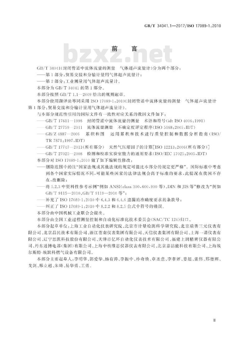 GB∕T 34041.1-2017 封闭管道中流体流量的测量 气体超声流量计 第1部分：贸易交接和分输计量用气体超声流量计