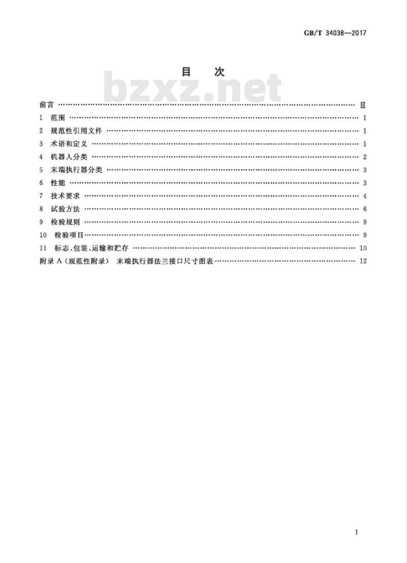 GB/T 34038-2017 码垛机器人通用技术条件