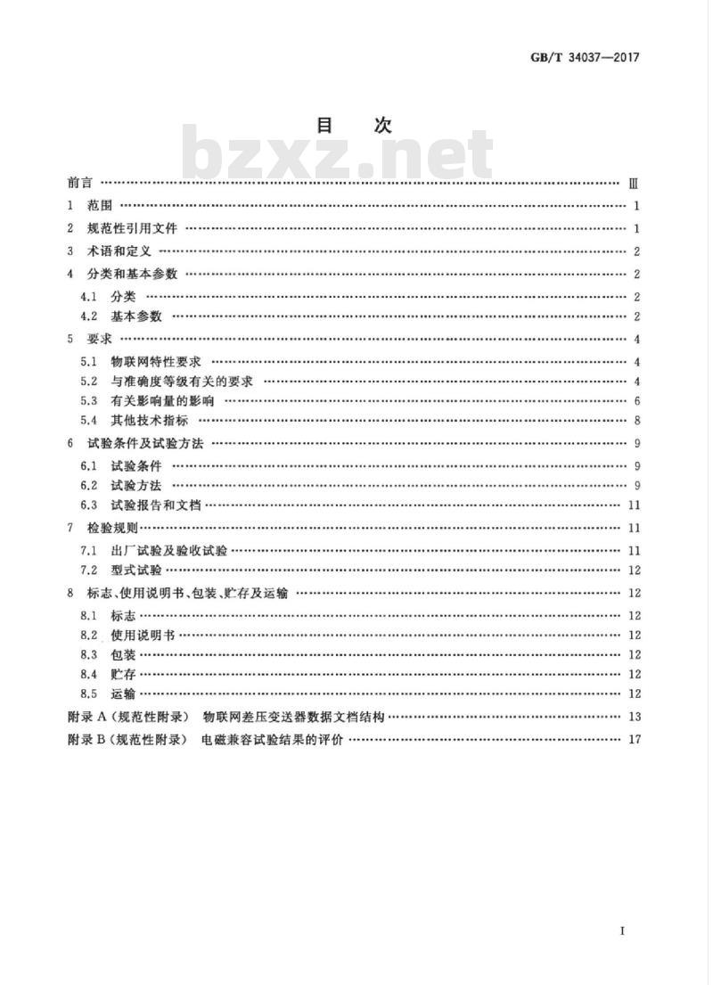 GB/T 34037-2017 物联网差压变送器规范