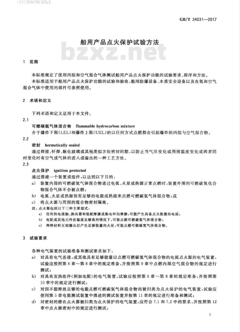 GB/T 34031-2017 船用产品点火保护试验方法