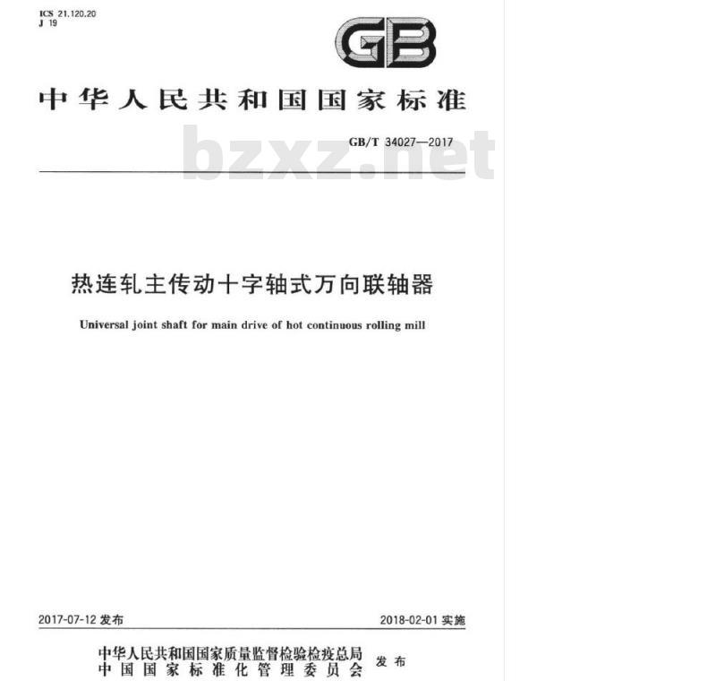 GB/T 34027-2017 热连轧主传动十字轴式万向联轴器