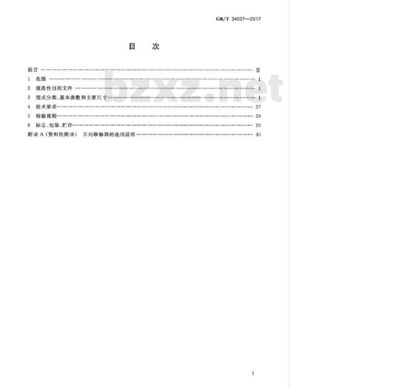 GB/T 34027-2017 热连轧主传动十字轴式万向联轴器