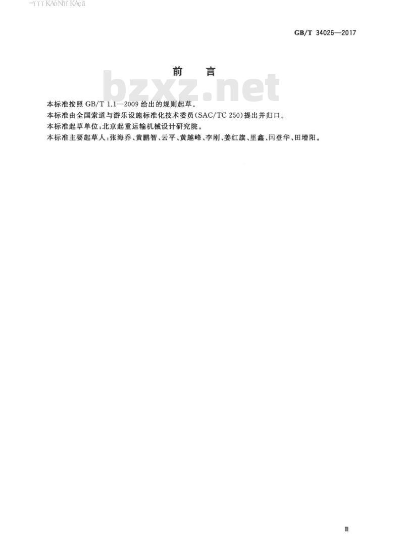 GB/T 34026-2017 客运索道张紧装置通用技术条件