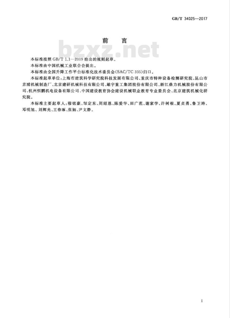 GB/T 34025-2017 施工升降机用齿轮渐进式防坠安全器