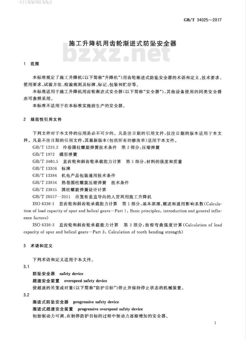 GB/T 34025-2017 施工升降机用齿轮渐进式防坠安全器