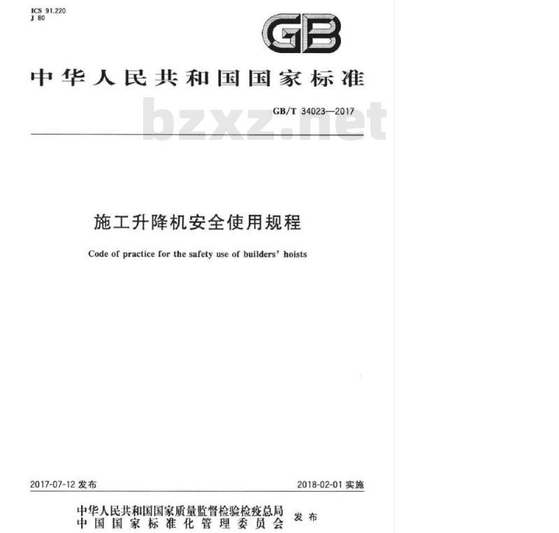 GB/T 34023-2017 施工升降机安全使用规程
