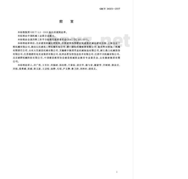 GB/T 34023-2017 施工升降机安全使用规程