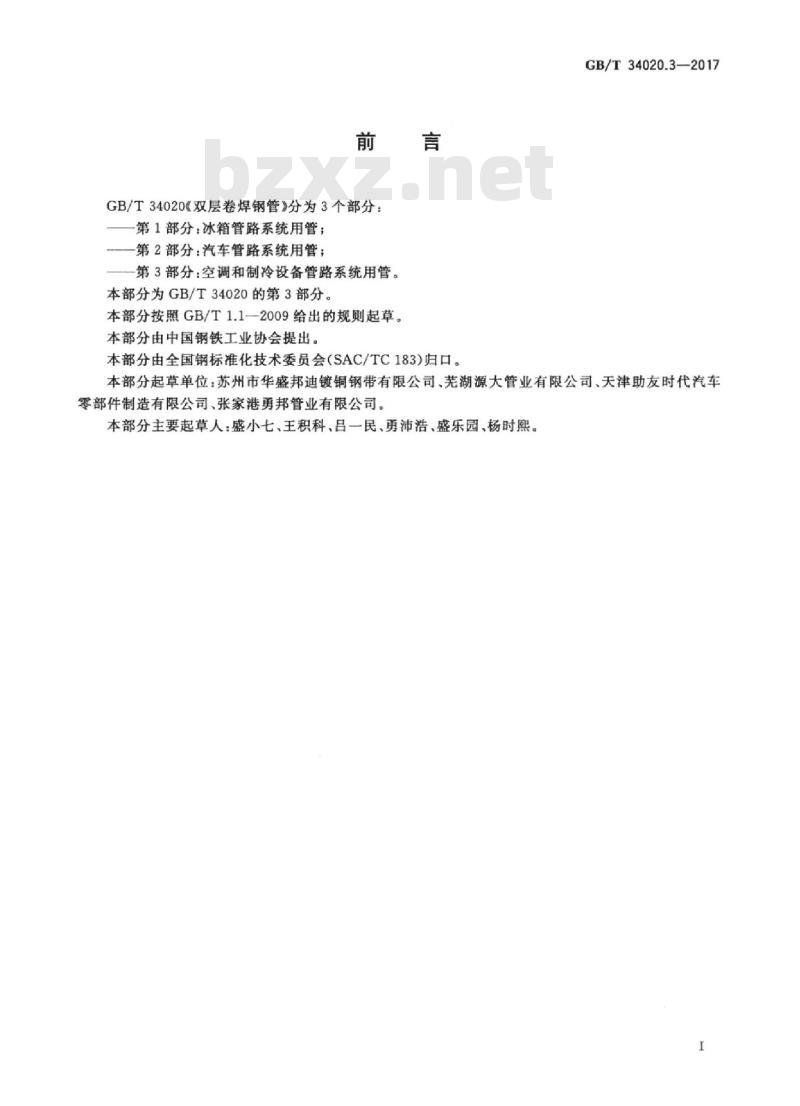 GB/T 34020.3-2017 双层卷焊钢管 第3部分：空调和制冷设备管路系统用管
