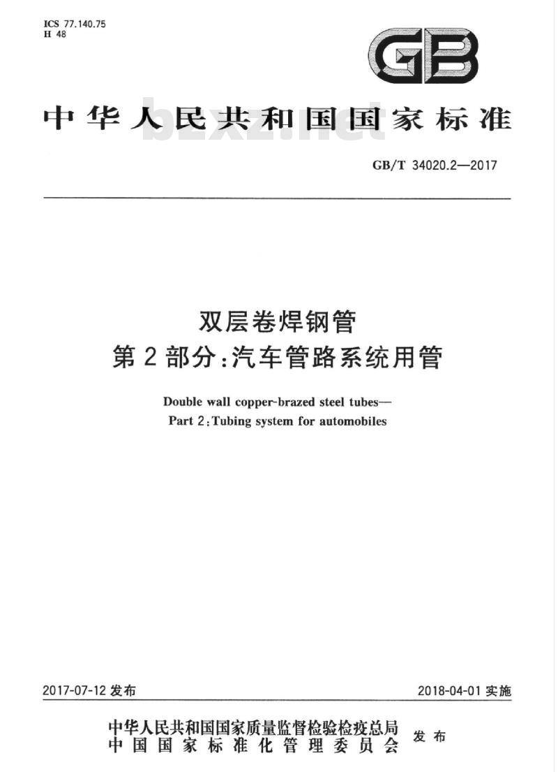 GB/T 34020.2-2017 双层卷焊钢管 第2部分：汽车管路系统用管
