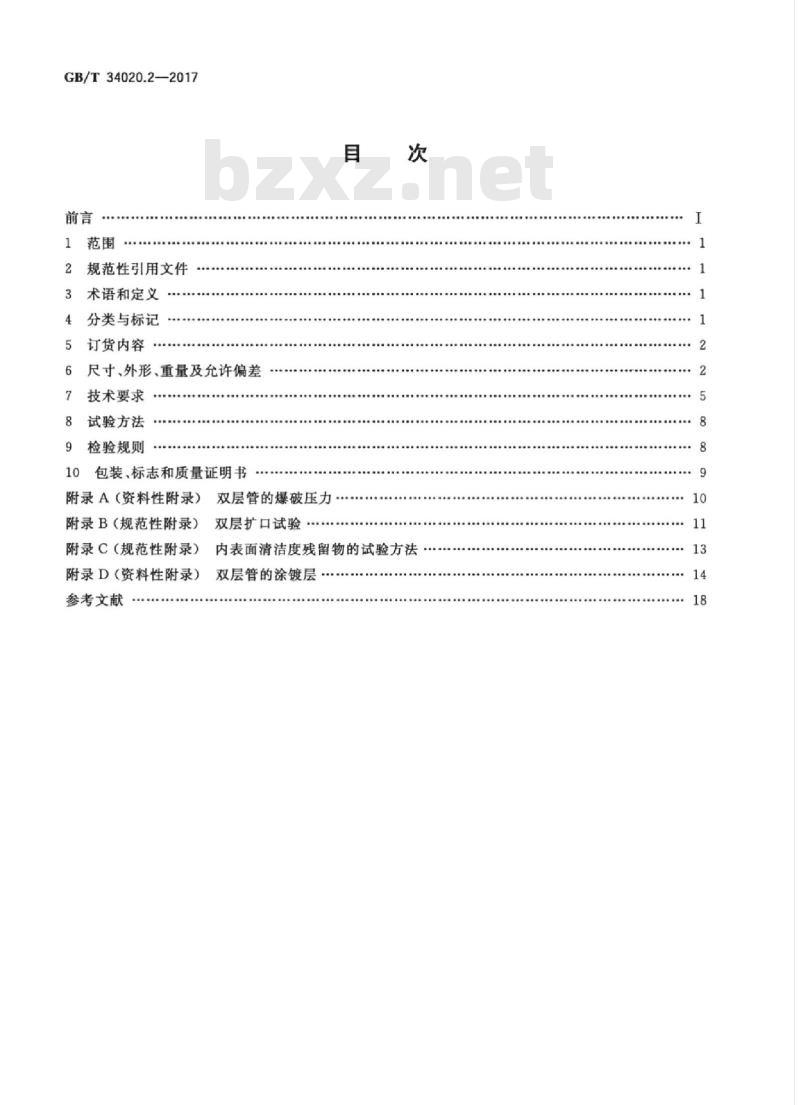 GB/T 34020.2-2017 双层卷焊钢管 第2部分：汽车管路系统用管