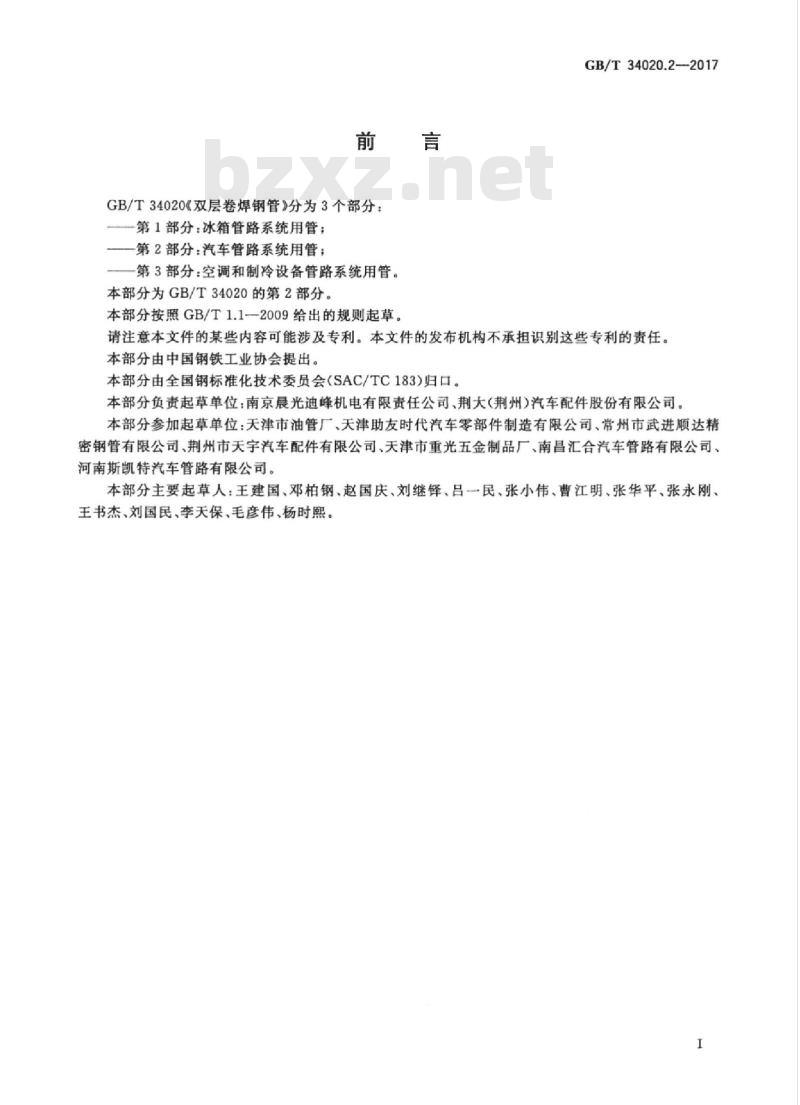 GB/T 34020.2-2017 双层卷焊钢管 第2部分：汽车管路系统用管